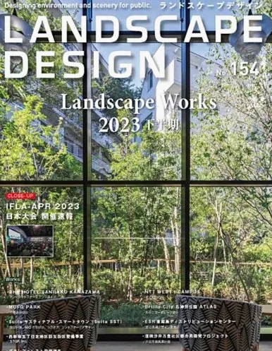 ランドスケープデザイン No.154 誌面イメージ