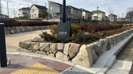 六仙公園