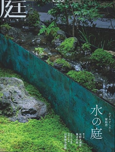 庭NIWA No.256 誌面イメージ
